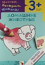 Лариса Леонидовна Бурмистрова Домашние животные. Раскраска с наклейками.