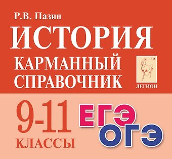 Роман Викторович Пазин История. 9-11 классы. Карманный справочник