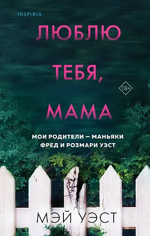 Мэй Уэст, Нил Маккей Люблю тебя, мама. Мои родители - маньяки Фред и Розмари Уэст