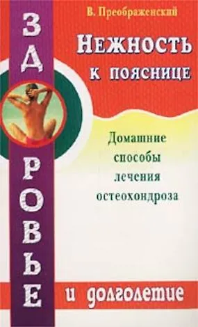 Владимир Сергеевич Преображенский Нежность к пояснице. Домашние способы лечения остеохондроза