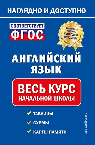 Мария Александровна Хацкевич Английский язык: весь курс начальной школы