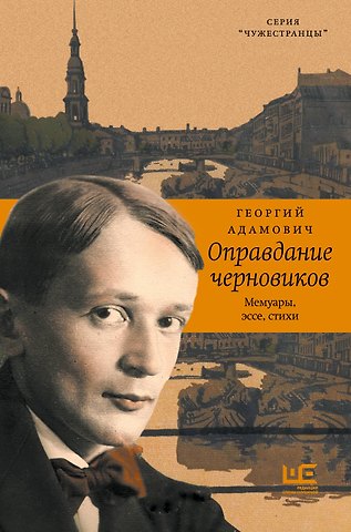 Георгий Викторович Адамович Оправдание черновиков