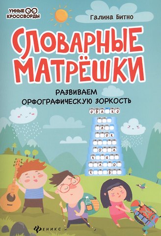 Галина Михайловна Бинто Словарные матрешки: развиваем орфографическую зоркость