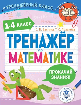 Светлана Валерьевна Бахтина, Татьяна Сергеевна Позднева Тренажер по математике. 1-4 класс