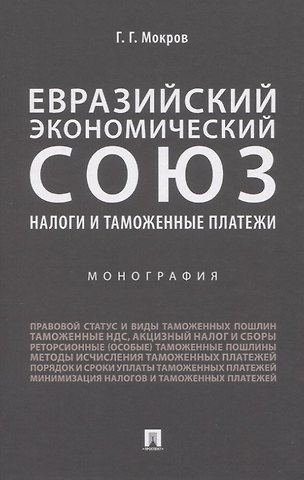 Геннадий Григорьевич Мокров Евразийский экономический союз. Налоги и таможенные платежи. Монография