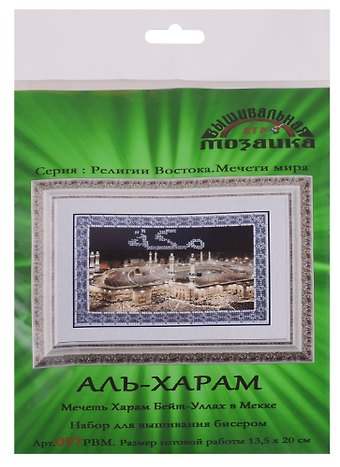 Аль-Харам Мечеть Харам Бейт-Уллах в Мекке Набор для вышивания бисером (097РВМ) (13,5х20 см) (РелВосМечМ) (упаковка)