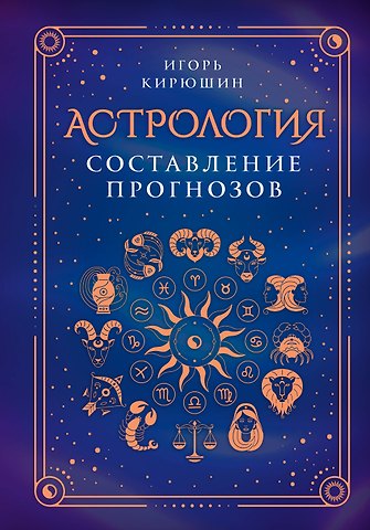 Игорь Владимирович Кирюшин Астрология. Составление прогнозов