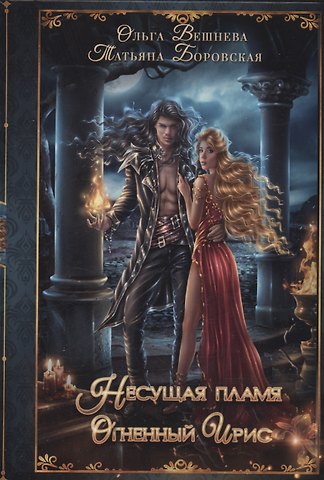 Ольга Вешнева, Татьяна Боровская Огненный ирис