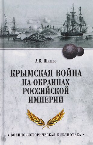 Алексей Васильевич Шишов Крымская война на окраинах Российской империи