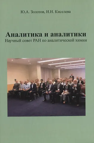 Юрий Александровач Золотов Аналитика и аналитики. Научный совет РАН по аналитической химии