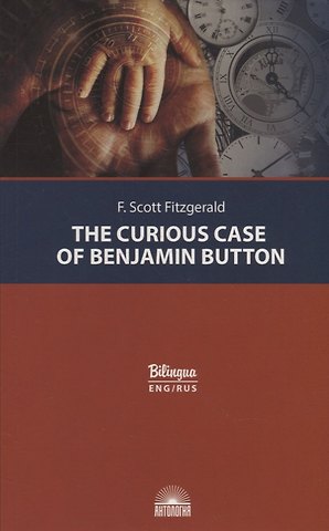 Френсис Скотт Фицджеральд The Curious Case of Benjamin Button = Загадочная история Бенджамина Баттона