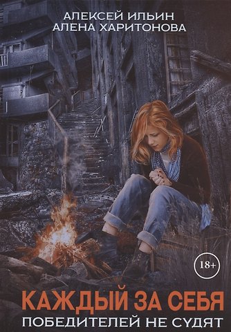 Алёна Харитонова, Алексей Ильин Каждый за себя. Ч. 2: Победителей не судят