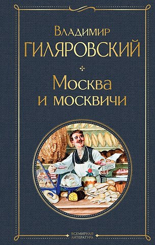 Владимир Алексеевич Гиляровский Москва и москвичи