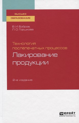 Технология послепечатных процессов. Лакирование продукции. Учебное пособие для вузов