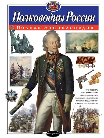 Юлия Константиновна Школьник Полководцы России. Полная энциклопедия (мел.)