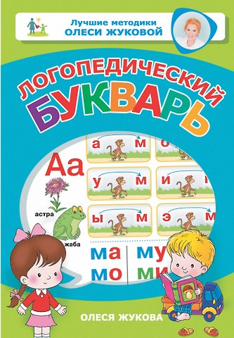 Олеся Станиславовна Жукова Логопедический букварь