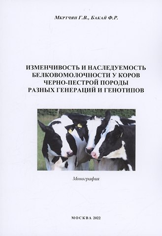 Гаянэ Владимировна Мкртчян Изменчивоcть и наследуемость белковомолочности у коров черно-пестрой породы разных генераций и генотипов