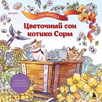 Цветочный сон котика Соры