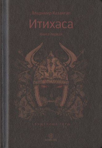 Итихаса. Священные горы. Кн. 1.