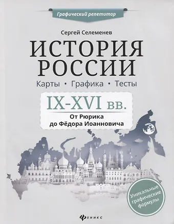 Сергей Викторович Селеменев История России.IX-XVI в.Карты.Графика.Тесты