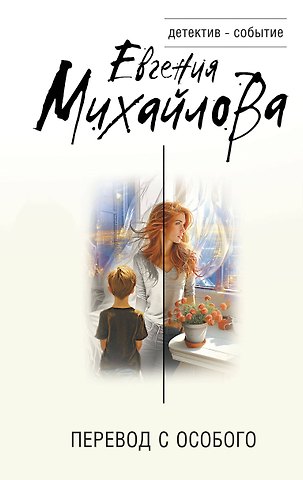 Евгения Михайлова Перевод с особого