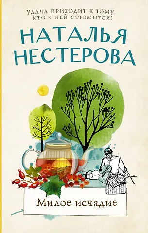 Наталья Владимировна Нестерова Милое исчадие