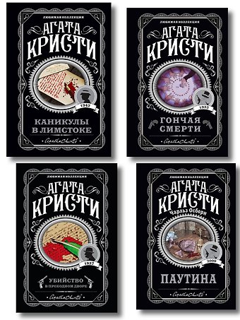 Агата Кристи Агата Кристи. Комплект из 4 книг (Убийство в проходном дворе. Каникулы в Лимстоке. Паутина. Гончая смерти)