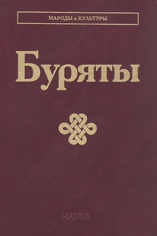 Буряты