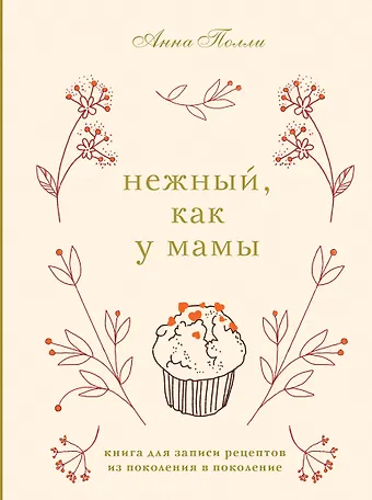 Нежный, как у мамы. Книга для записи рецептов из поколения в поколение