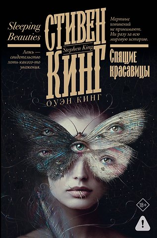 Стивен Кинг Спящие красавицы