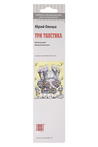 Сувенир, Набор закладок, Три толстяка, 7 штук
