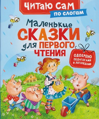 Ганс Христиан Андерсен Маленькие сказки для первого чтения (по слогам)