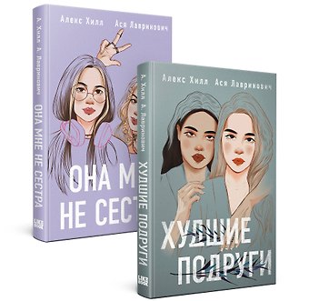 Алекс Хилл, Ася Лавринович Комплект из 2 книг: Она мне не сестра + Худшие подруги
