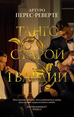 Артуро Перес-Реверте Танго старой гвардии