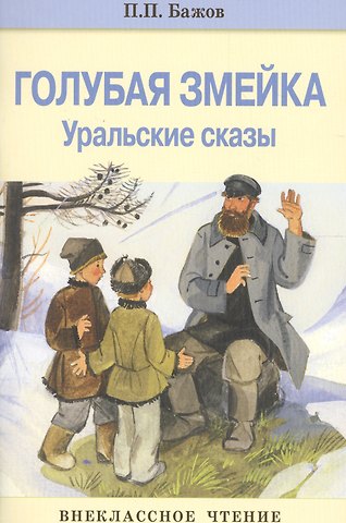 Павел Петрович Бажов Внек.Чтение. Голубая змейка