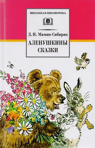 Дмитрий Наркисович Мамин-Сибиряк Аленушкины сказки (рассказы и сказки)
