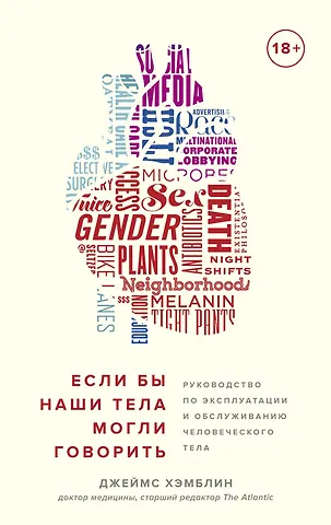 Джеймс Хэмблин Если бы наши тела могли говорить. Руководство по эксплуатации и обслуживанию человеческого тела
