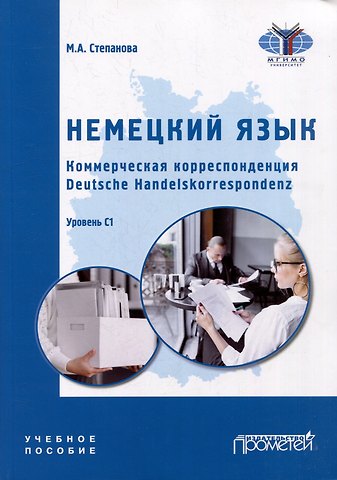 Мария Алексеевна Степанова Немецкий язык. Коммерческая корреспонденция. Deutsche Handelskorrespondenz: Учебное пособие