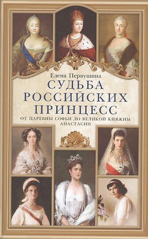 Елена Владимировна Первушина Судьба российских принцесс. От царевны Софьи до великой княжны Анастасии