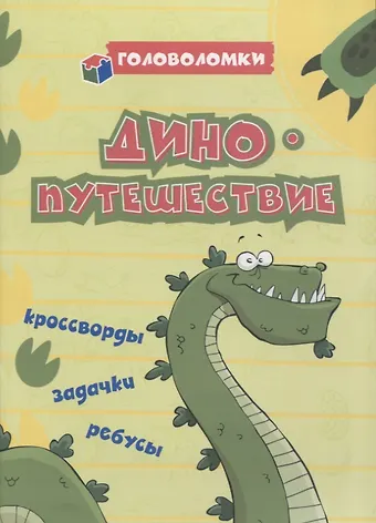 Светлана Сергеевна Рудова ДИНОпутешествие: кроссворды, задачки, ребусы