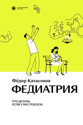 Федор Катасонов Федиатрия. Что делать, если у вас ребенок.