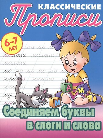 Соединяем буквы в слоги и слова