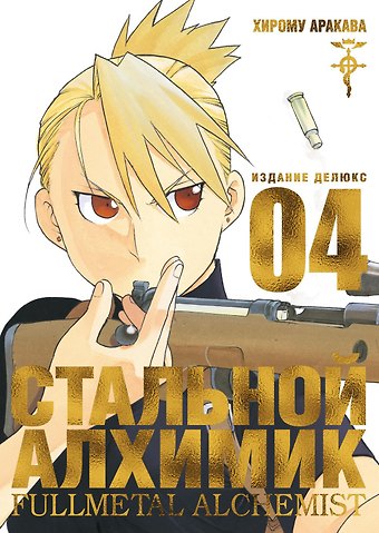 Хирому Аракава Стальной алхимик. Книга 4 (Fullmetal Alchemist). Манга