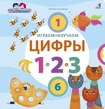 Евгений Анатольевич Сосновский Играем, изучаем цифры