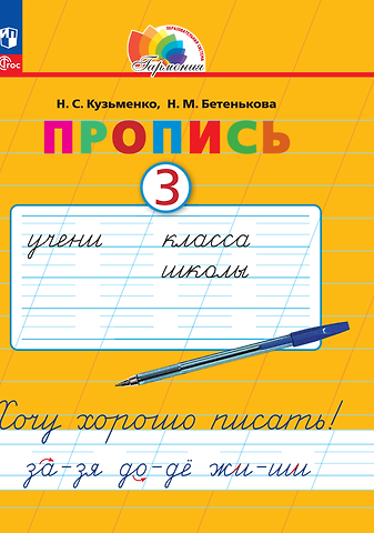 Надежда Сергеевна Кузьменко, Надежда Михайловна Бетенькова Пропись 3. Хочу хорошо писать! В 4 частях