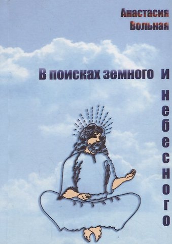 Анастасия Вольная В поисках земного и небесного