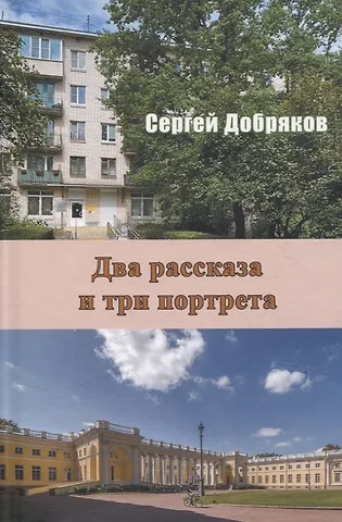 Сергей В. Добряков Два рассказа и три портрета