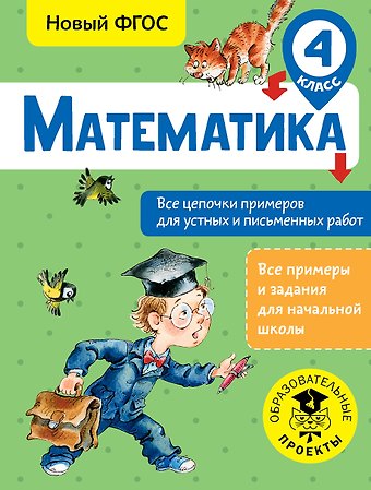 Алексей Алексеевич Кулаков Математика. Все цепочки примеров для устных и письменных работ. 4 класс