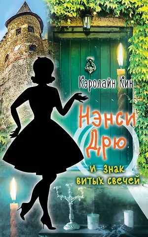 Кэролайн Кин НЭНСИ ДРЮ и знак витых свечей