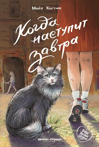Майя Костюк Когда наступит завтра